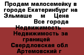 Продам малосемейку в городе Екатеринбург на Эльмаше 17 м2 › Цена ­ 1 100 000 - Все города Недвижимость » Недвижимость за границей   . Свердловская обл.,Артемовский г.